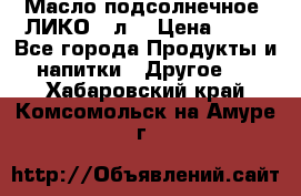 Масло подсолнечное “ЛИКО“ 1л. › Цена ­ 55 - Все города Продукты и напитки » Другое   . Хабаровский край,Комсомольск-на-Амуре г.